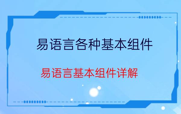 易语言各种基本组件 易语言基本组件详解